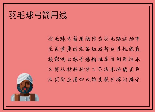 羽毛球弓箭用线