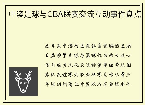 中澳足球与CBA联赛交流互动事件盘点