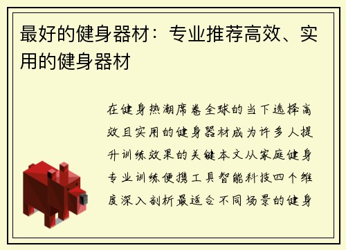 最好的健身器材：专业推荐高效、实用的健身器材