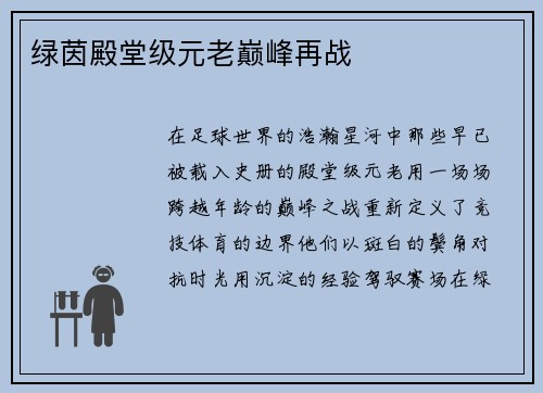 绿茵殿堂级元老巅峰再战