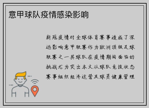 意甲球队疫情感染影响