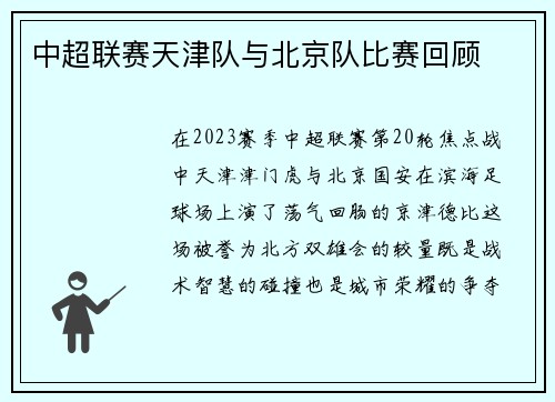 中超联赛天津队与北京队比赛回顾