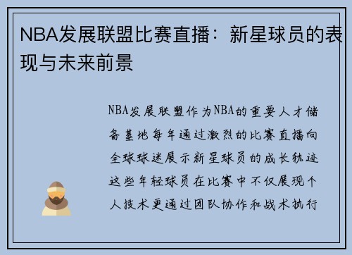 NBA发展联盟比赛直播：新星球员的表现与未来前景