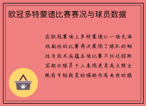 欧冠多特蒙德比赛赛况与球员数据