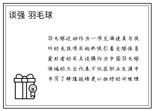 谈强 羽毛球