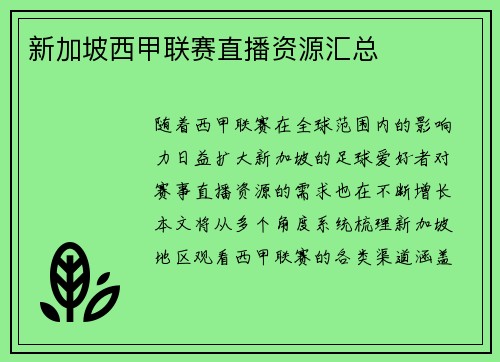 新加坡西甲联赛直播资源汇总