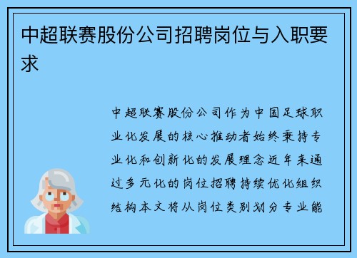 中超联赛股份公司招聘岗位与入职要求