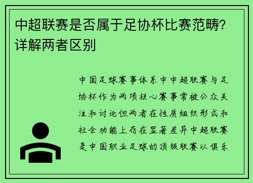 中超联赛是否属于足协杯比赛范畴？详解两者区别