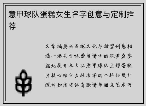意甲球队蛋糕女生名字创意与定制推荐