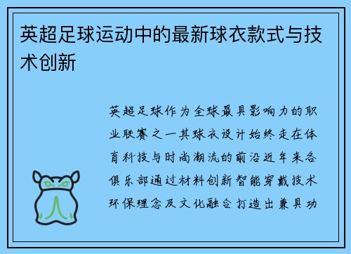 英超足球运动中的最新球衣款式与技术创新