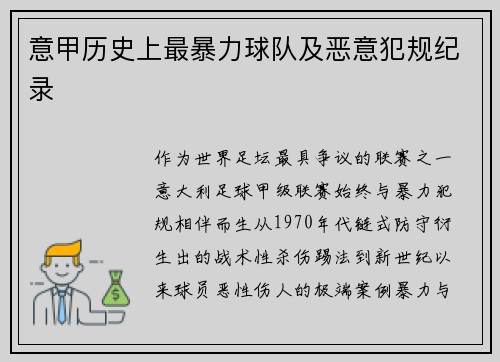 意甲历史上最暴力球队及恶意犯规纪录