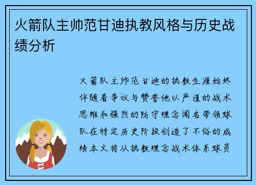火箭队主帅范甘迪执教风格与历史战绩分析