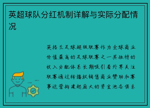 英超球队分红机制详解与实际分配情况