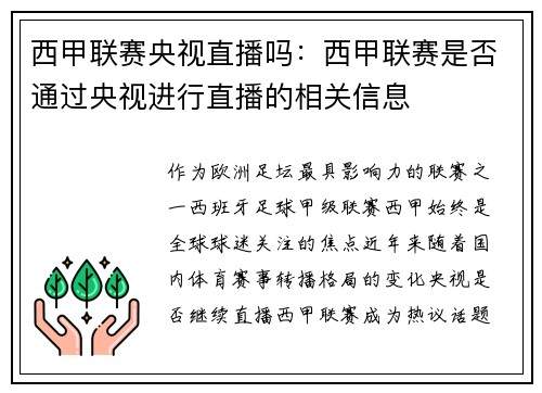 西甲联赛央视直播吗：西甲联赛是否通过央视进行直播的相关信息