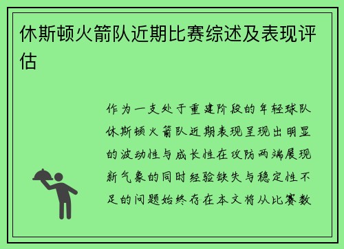 休斯顿火箭队近期比赛综述及表现评估