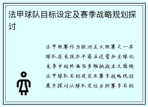 法甲球队目标设定及赛季战略规划探讨