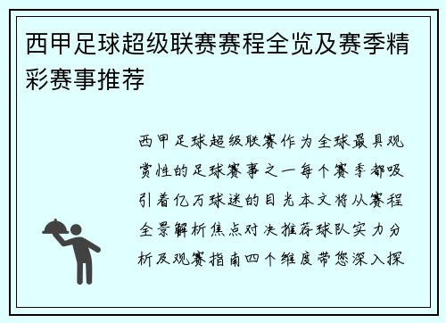 西甲足球超级联赛赛程全览及赛季精彩赛事推荐