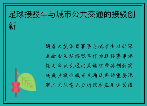 足球接驳车与城市公共交通的接驳创新