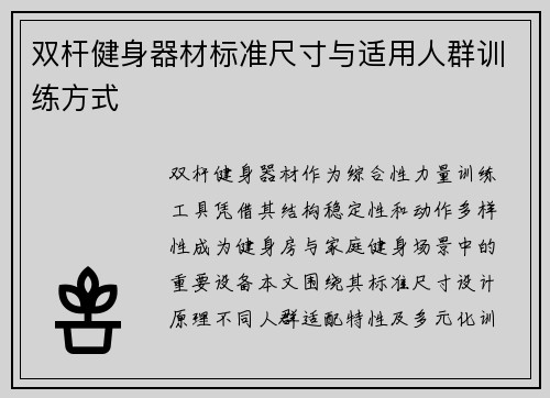 双杆健身器材标准尺寸与适用人群训练方式
