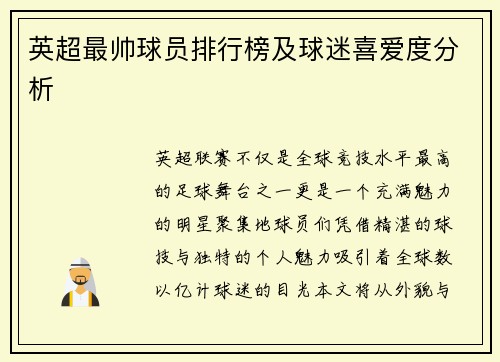 英超最帅球员排行榜及球迷喜爱度分析
