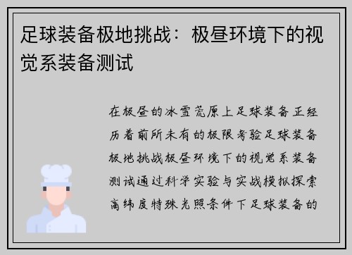 足球装备极地挑战：极昼环境下的视觉系装备测试