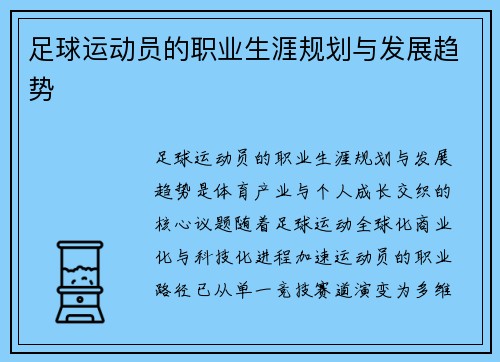 足球运动员的职业生涯规划与发展趋势