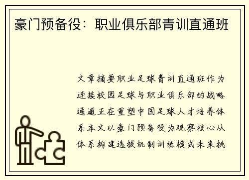 豪门预备役：职业俱乐部青训直通班