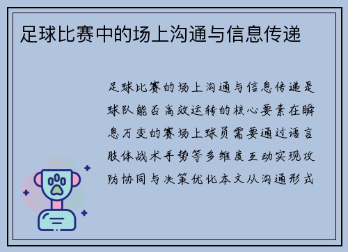足球比赛中的场上沟通与信息传递