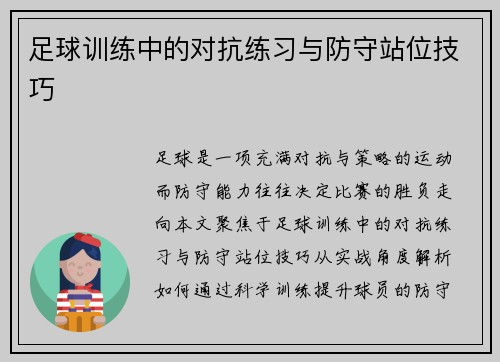 足球训练中的对抗练习与防守站位技巧