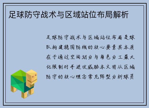 足球防守战术与区域站位布局解析