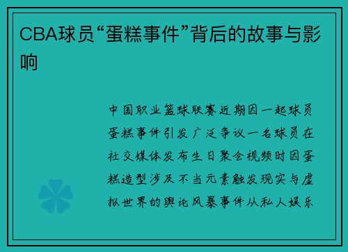 CBA球员“蛋糕事件”背后的故事与影响