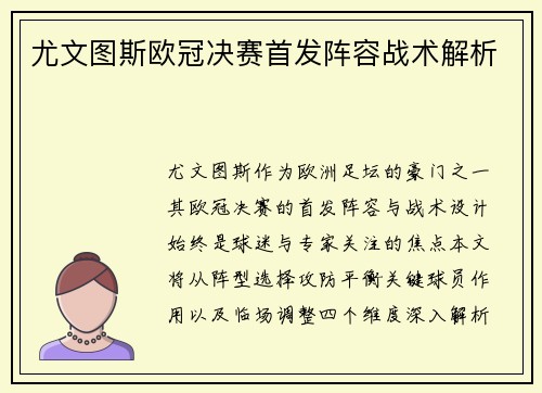 尤文图斯欧冠决赛首发阵容战术解析