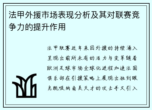 法甲外援市场表现分析及其对联赛竞争力的提升作用