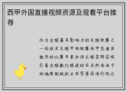 西甲外国直播视频资源及观看平台推荐