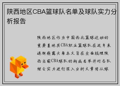 陕西地区CBA篮球队名单及球队实力分析报告
