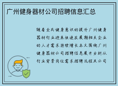 广州健身器材公司招聘信息汇总