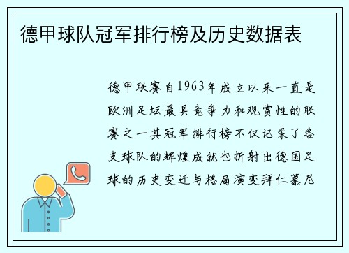 德甲球队冠军排行榜及历史数据表
