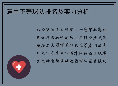 意甲下等球队排名及实力分析