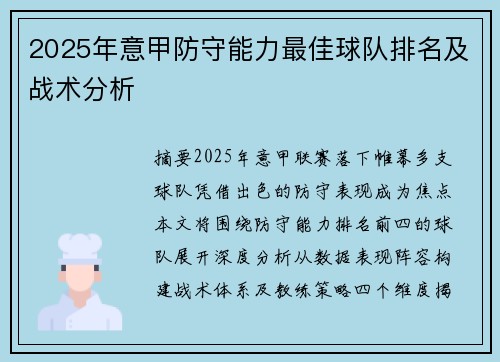 2025年意甲防守能力最佳球队排名及战术分析
