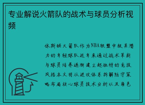 专业解说火箭队的战术与球员分析视频