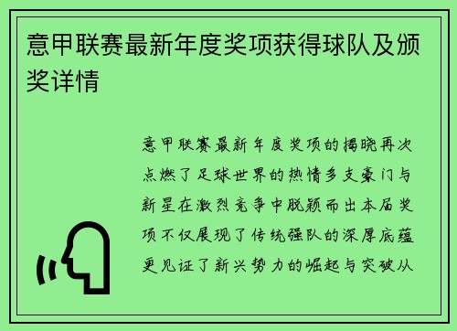 意甲联赛最新年度奖项获得球队及颁奖详情