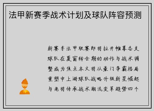 法甲新赛季战术计划及球队阵容预测