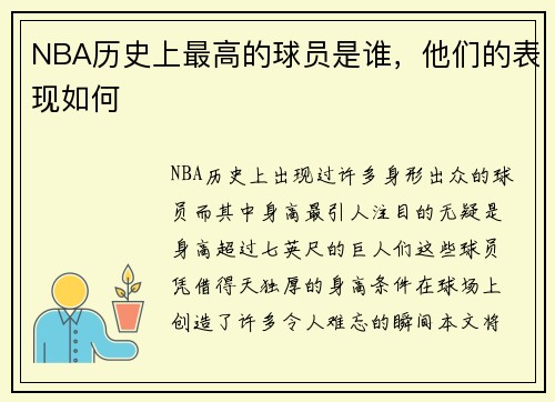 NBA历史上最高的球员是谁，他们的表现如何