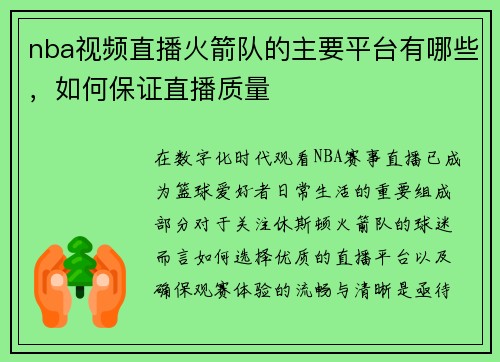 nba视频直播火箭队的主要平台有哪些，如何保证直播质量