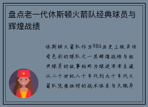 盘点老一代休斯顿火箭队经典球员与辉煌战绩
