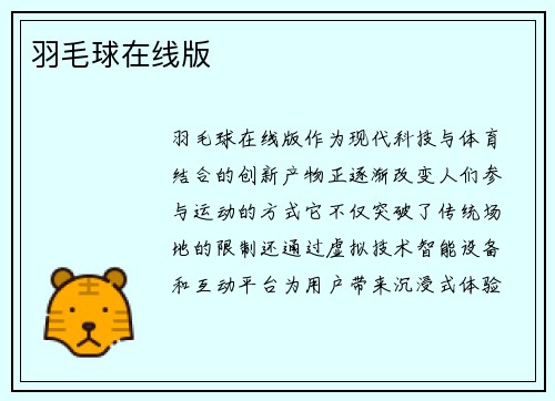 羽毛球在线版