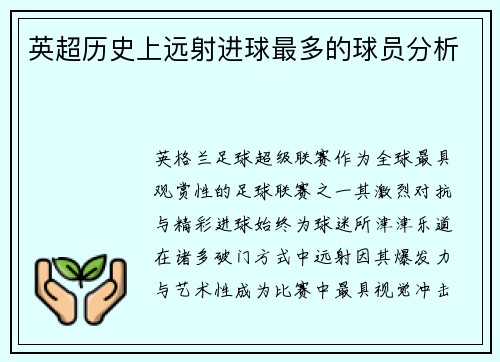 英超历史上远射进球最多的球员分析