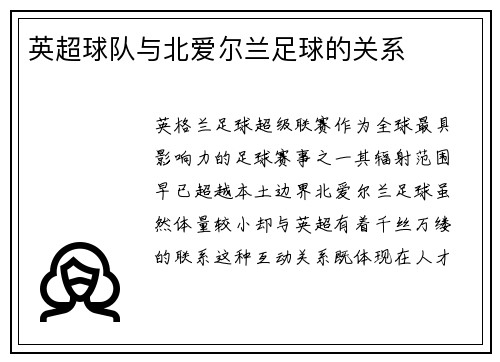 英超球队与北爱尔兰足球的关系