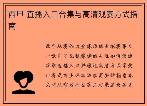 西甲 直播入口合集与高清观赛方式指南