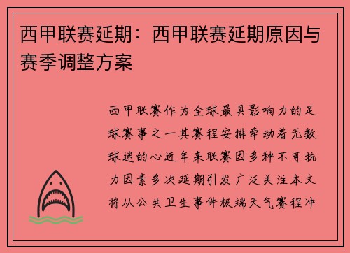 西甲联赛延期：西甲联赛延期原因与赛季调整方案